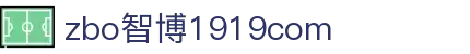 zbo智博1919com·(中国有限公司)官方网站