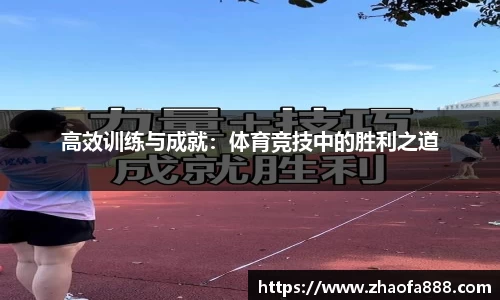 高效训练与成就：体育竞技中的胜利之道