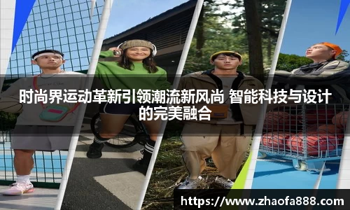 时尚界运动革新引领潮流新风尚 智能科技与设计的完美融合